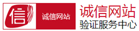 诚信网站认证申请|诚信网站认证价格|诚信网站认证中心